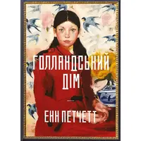Голландський дім Енн Петчетт м'яка обкладинка