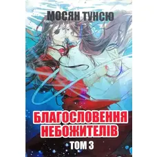 Благословення небожителів том3 Мосян Тунсю м'яка обкладинка