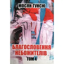 Благословення небожителів Мосян Тунсю том4 м'яка обкладинка