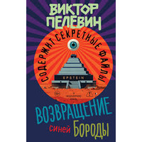 Повернення синьої бороди Віктор Пєлєвін м'яка обкладинка