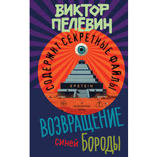 Повернення синьої бороди Віктор Пєлєвін м'яка обкладинка