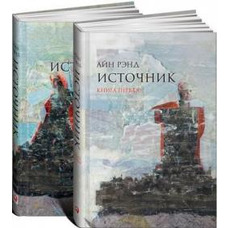 Джерело. Айн Ренд 2 томи, м'яка обкладинка
