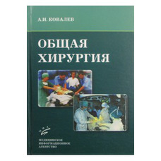Загальна хірургія Ковальов А.І. 2013