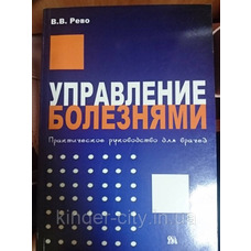 Керування хворобами Практичне керівництво для лікарів В.В. Рево Міклош 2009