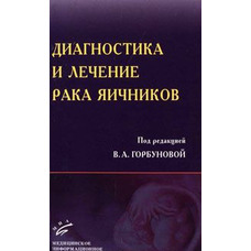 Діагностика та лікування раку яєчників 2011