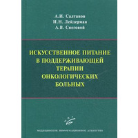 Искусственное питание в поддерживающей терапии онкологических больных А.И. Салтанов, И.Н. Лейдерман 2012