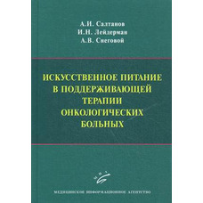 Штучне харчування в підтримувальній терапії онкологічних хворих А.І. Салтанів, І.Н. Лейдерман 2012