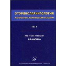 Оторіноларінгологія Матеріали до клінічних лекціях Підред.Н.А.Дайхеса МІА