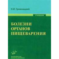 Хвороби органів травлення Громунацький Н.І. МІА 2010