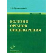 Хвороби органів травлення Громунацький Н.І. МІА 2010