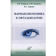 Фармакоекономіка в офтальмології Р.І. Ягудина, А.Ю. Куліків, В.Г. Серпік  2013