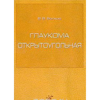 Глаукома відкритокутна В. Вовків 2008