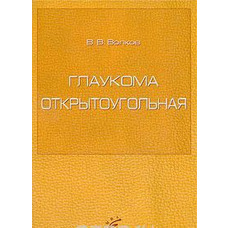 Глаукома відкритокутна В. Вовків 2008
