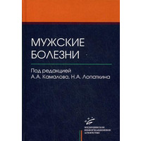 Чоловічі хвороби Під.ред. А.А.Камалова, Н. А. Лопатканина МІА 2008