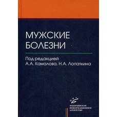 Чоловічі хвороби Під.ред. А.А.Камалова, Н. А. Лопатканина МІА 2008