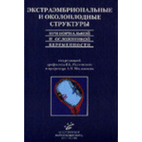 Экстраэмбриональные и околоплодные структуры при нормальной и осложненной беременности Радзинский, Миланов МИА