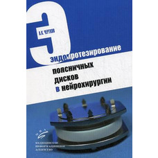 Ендопротезування поперекових дисків у нейрохірургії Шовків А.К. 2011