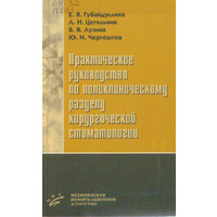 Практическое руководство по поликлиническому разделу хирургической стоматологии Губайдуллина Е.Я.,Цегельник Л.