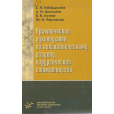 Практичний посібник з поліклінічному відділу хірургічної стоматології Губайдудовжина Е.Я., Цегельник Л.
