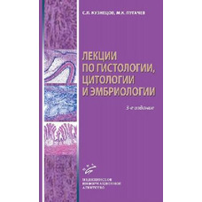 Лекції з гістології,цитології, ембріології Кузнєців С.Л., опудків М.К. 2009 р.