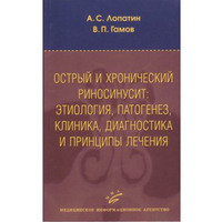 Острый и хронический риносинусит Лопатин А.С.,Гамов В.П. 2011 г.