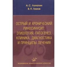 Гострий і хронічний риносинусит Лопатін А.С., Гамів В.П. 2011 р.