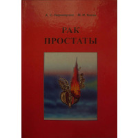 Рак простати Переверзів А.С., Кoган М. І. витівок."Факт " Харків