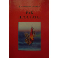 Рак простати Переверзів А.С., Кoган М. І. витівок."Факт " Харків