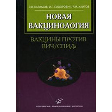 Нова вакцинологія Вакцини проти ВІЛ/СНІДу Карамів 2008