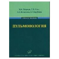 Пульмонология Осадчук М.А.,Усик С.Ф.учебное пособие