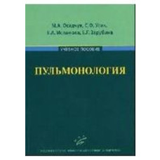 Пульмонологія Осадчук М.А., Вусик С.Ф. навчальний посібник