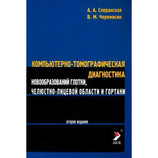 Комп'ютерно-томографічна діагностика новоутворень горла Сперанська А.А., Черемісин В.М.