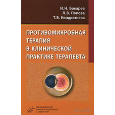 Протимікробна терапія в клінічній практиці терапевта І.Н.Бокарева 2011