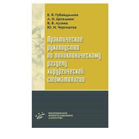 Практическое руководство по поликлиническому разделу хирургической стоматологии Губайдуллина Е.Я. 2007г