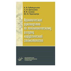 Практичний посібник з поліклінічному відділу хірургічної стоматології Губайдудовжина Е.Я. 2007г