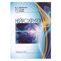 Нейрохирургия Цымбалюк В.И. Тернополь 2015г.