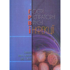 Гострі респіраторні вірусні інфекції за ред.проф.Андрейчина,Тернопіль 2011 г.
