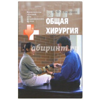 Общая хирургия Гладенин В.Ф 2005 г.