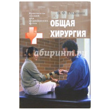 Загальна хірургія Гладенін В.Ф 2005 р.