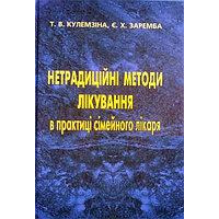 Нетрадиционные методы лечения в практике семейного врача. Кулемзина Т.В., Заремба Е.Х.
