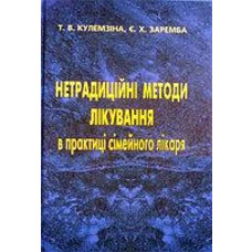 Нетрадиційні методи лікування в практиці сімейного лікаря ред. Кулемзіна Т.В.,Заремба Є.Х.