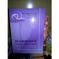 Пульмонология в практике семейного врача по ред. Звершхановского Е.М. Тернополь 2008 г.