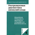 Книга 1 Ультразвукова діагностика аномалій плода. Книга 2 МРТ у діагностиці ішемічної хвороби серця.