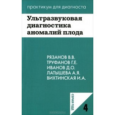 Книга 1 Ультразвукова діагностика аномалій плода. Книга 2 МРТ у діагностиці ішемічної хвороби серця.
