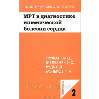 Книга 1 Ультразвукова діагностика аномалій плода. Книга 2 МРТ у діагностиці ішемічної хвороби серця.