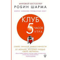 Клуб 5 годин ранку Робін Шарма