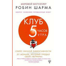 Клуб 5 годин ранку Робін Шарма
