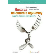 Никогда  не ешьте в одиночку и другие правила нетворкинга. Кейт Феррацци