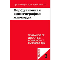 Перфузійна сцинтиграфія міокарда. Г. Е. Труфанів та ін.