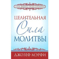 Целительная сила молитвы. Джозеф Мэрфи